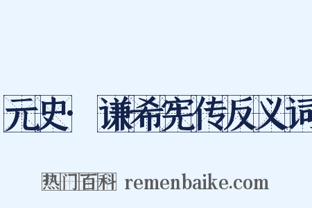元史·谦希宪传反义词是什么意思的图片